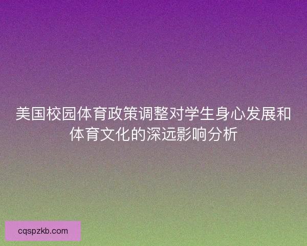 美国校园体育政策调整对学生身心发展和体育文化的深远影响分析