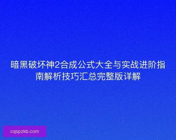 暗黑破坏神2合成公式大全与实战进阶指南解析技巧汇总完整版详解