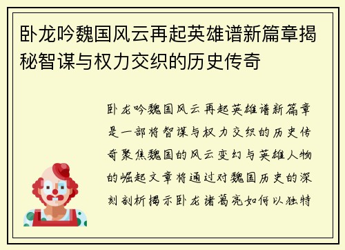 卧龙吟魏国风云再起英雄谱新篇章揭秘智谋与权力交织的历史传奇 卧龙吟魏国风云再起英雄谱新篇章揭秘智谋与权力交织的历史传奇