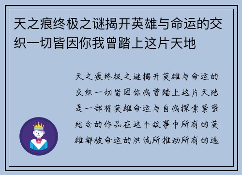 天之痕终极之谜揭开英雄与命运的交织一切皆因你我曾踏上这片天地 天之痕终极之谜揭开英雄与命运的交织一切皆因你我曾踏上这片天地