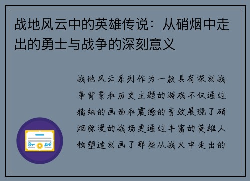 战地风云中的英雄传说:从硝烟中走出的勇士与战争的深刻意义 战地风云中的英雄传说:从硝烟中走出的勇士与战争的深刻意义