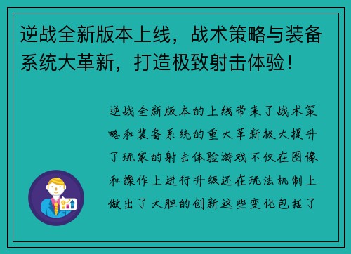 逆战全新版本上线,战术策略与装备系统大革新,打造极致射击体验!