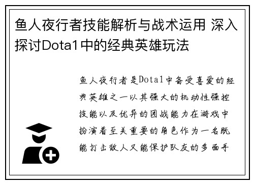 鱼人夜行者技能解析与战术运用 深入探讨Dota1中的经典英雄玩法